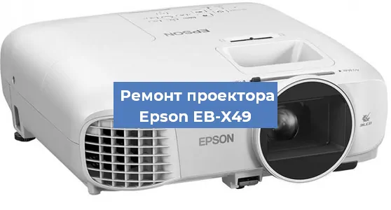 Замена системной платы на проекторе Epson EB-X49 в Белгороде